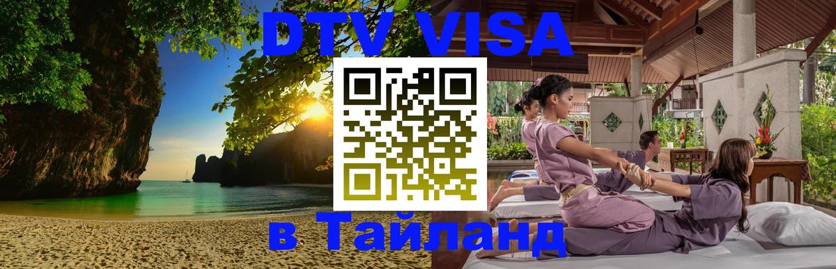 Стоимость и условия DTV визы — оформление в Таиланд под ключ - 09.01.2026 