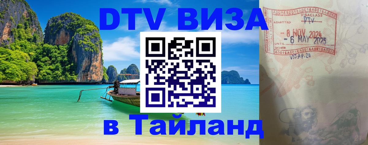 ДТВ VISA Тайланд для фрилансеров Волгодонск 