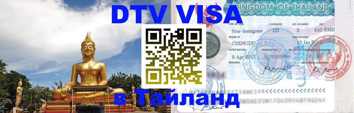 Оформить DTV визу в Тайланд 